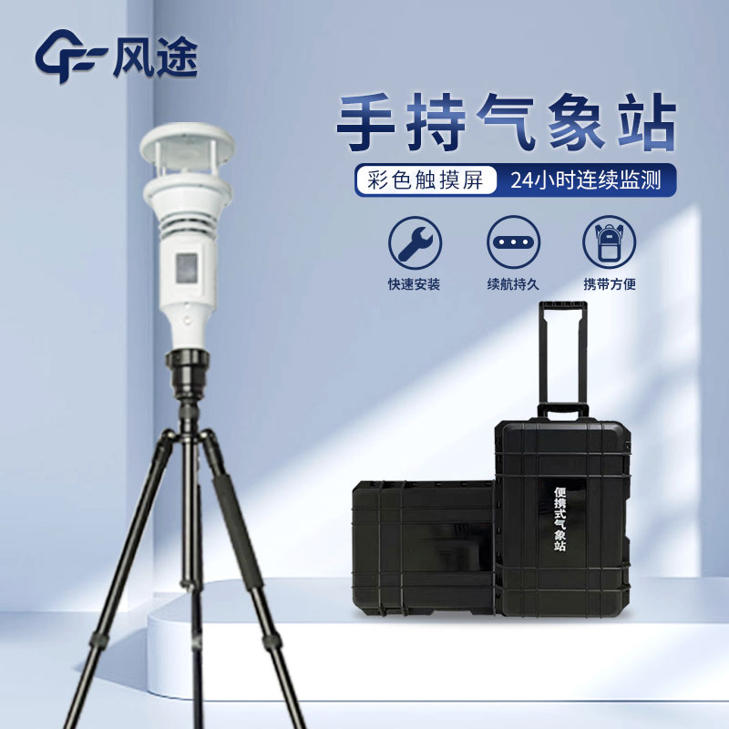 把握天氣脈搏，手持氣象站幫你走得無(wú)后顧之憂