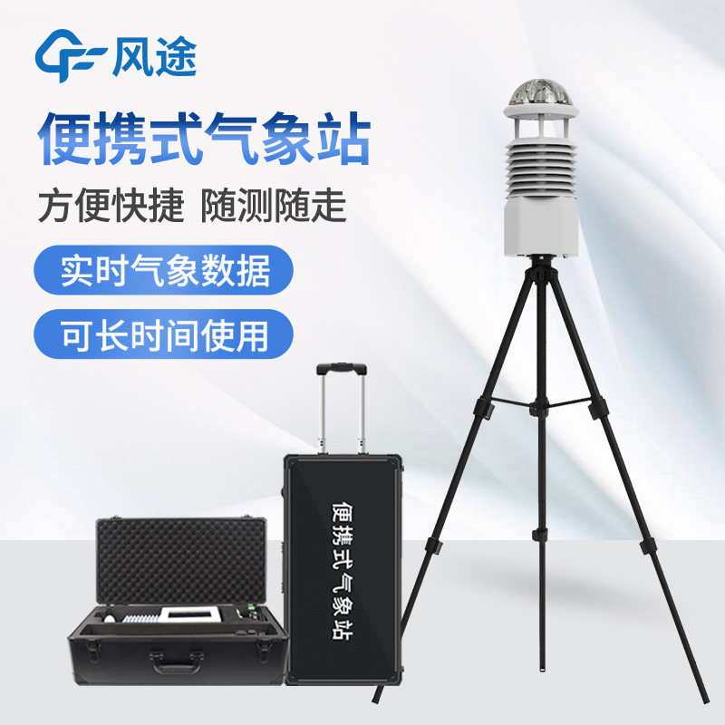 氣象便攜式設(shè)備有哪些？