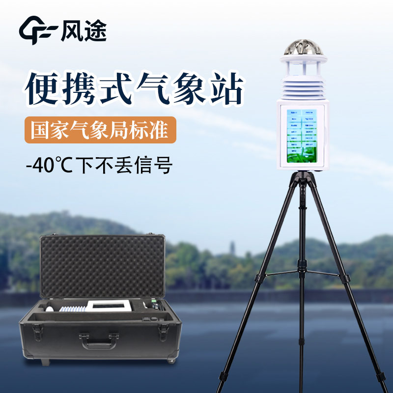 便攜式氣象站，廣泛的應(yīng)用前景
