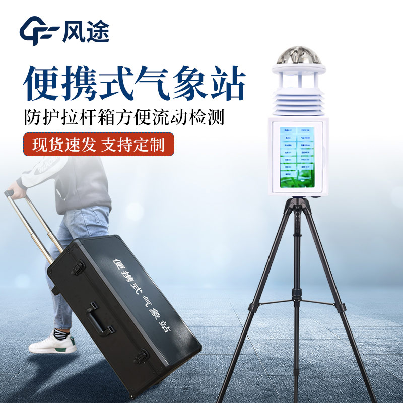 便攜式氣象監測站有什么亮點？