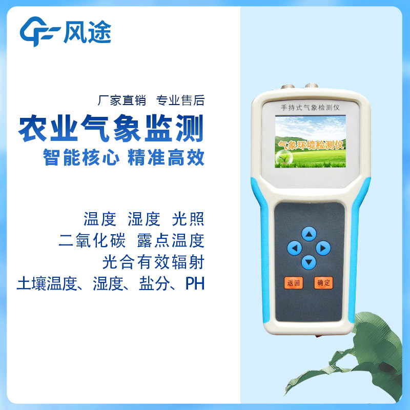 手持式農(nóng)業(yè)氣象環(huán)境檢測(cè)儀多少錢一臺(tái)？