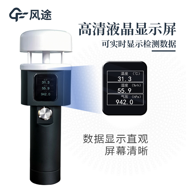 便攜式手持氣象儀，提供即時性、移動性的氣象數據