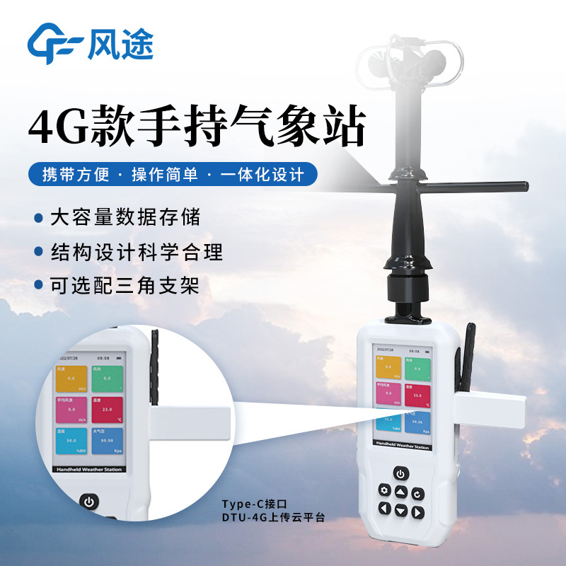 新手持氣象站量產，GNSS 三模定位，4G，配支架